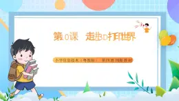 粤教B版小学信息技术 六年级下册10《走进3D打印世界》课件