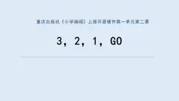 重大版四年級(jí)信息技術(shù)上冊(cè) 3，2，1，GO（課件）