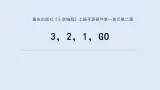 重大版四年级信息技术上册 3，2，1，GO（课件）