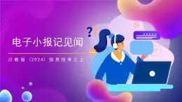 川教版（2024）信息技術(shù)三上 2.5《在電子小報(bào)記見聞》課件+教案