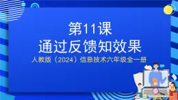 人教版（2024）信息技術(shù)六年級(jí)全一冊(cè) 第11課《通過反饋知效果》課件+教案+視頻素材