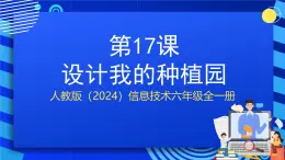 人教版（2024）信息技術(shù)六年級(jí)全一冊(cè) 第17課《設(shè)計(jì)我的種植園》課件