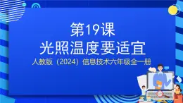 人教版（2024）信息技術(shù)六年級(jí)全一冊(cè) 第19課《光照溫度要適宜》課件+教案