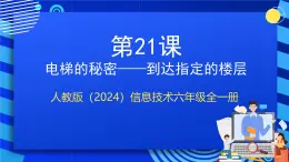 人教版（2024）信息技術(shù)六年級(jí)全一冊(cè) 第21課《到達(dá)指定的樓層》課件+教案