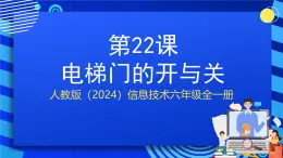 人教版（2024）信息技術(shù)六年級(jí)全一冊(cè) 第22課《電梯門的開與關(guān)》課件+教案