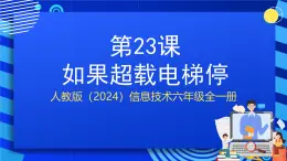 人教版（2024）信息技術(shù)六年級(jí)全一冊(cè) 第23課《如果超載電梯?！氛n件+教案