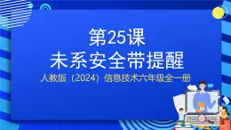 人教版（2024）信息技術(shù)六年級(jí)全一冊(cè) 第25課《安全帶未系提醒》課件+教案
