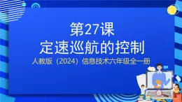 人教版（2024）信息技術(shù)六年級(jí)全一冊(cè) 第27課《定速巡航的控制》課件+教案