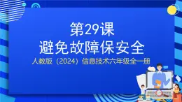 人教版（2024）信息技術(shù)六年級(jí)全一冊(cè) 第29課《避免故障保安全》課件+教案
