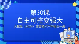人教版（2024）信息技術(shù)六年級(jí)全一冊(cè) 第30課《自主可控變強(qiáng)大》課件+教案