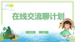 三年級(jí)上冊(cè)信息技術(shù)第二單元第4節(jié)《在線交流聊計(jì)劃》川教版2024 課件