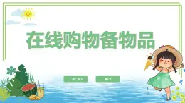 三年級(jí)上冊(cè)信息技術(shù)第二單元第3節(jié)《在線購(gòu)物備物品》川教版2024 課件