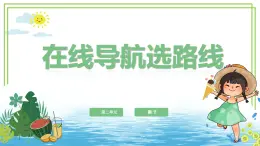 三年級(jí)上冊(cè)信息科技第二單元第2節(jié)《在線導(dǎo)航選路線》川教版2024 課件