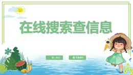 三年級(jí)上冊(cè)信息技術(shù)第二單元第1節(jié)《在線搜索查信息》第2課時(shí) 川教版2024 課件