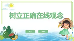 三年級(jí)上冊(cè)信息技術(shù)第一單元第3節(jié)《樹立正確在線觀念》第2課時(shí) 川教版2024 課件