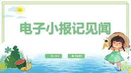 三年級(jí)上冊(cè)信息技術(shù)第二單元第5節(jié)《電子小報(bào)記見聞》第1課時(shí) 川教版2024 課件