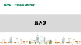 【粵教版】三年級(jí)全一冊(cè)《勞動(dòng)與技術(shù)》第一單元  活動(dòng)1《疊衣服》教案+課件