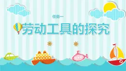 浙教版小學(xué)六年級勞動同步課件項目一任務(wù)1勞動工具的探究