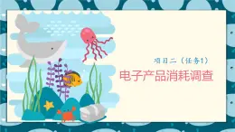 浙教版小學(xué)六年級勞動同步課件項目二任務(wù)1電子產(chǎn)品消耗調(diào)查