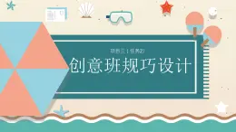 浙教版小學(xué)六年級勞動同步課件項目三任務(wù)2創(chuàng)意班規(guī)巧設(shè)計