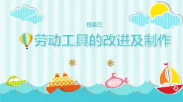 浙教版小學(xué)六年級勞動同步課件項目一任務(wù)3勞動工具的改進(jìn)和制作