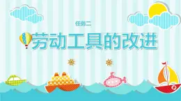 浙教版小學(xué)六年級勞動同步課件項目一任務(wù)2勞動工具的改進(jìn)