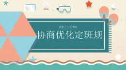 浙教版小學(xué)六年級勞動同步課件項目三任務(wù)3協(xié)商優(yōu)化班規(guī)
