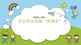 浙教版小學(xué)六年級勞動同步課件項目四任務(wù)1社區(qū)娛樂設(shè)施調(diào)查