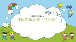 浙教版小學(xué)六年級勞動同步課件項目四任務(wù)3社區(qū)娛樂設(shè)施我分享