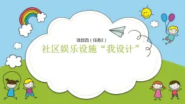 浙教版小學(xué)六年級勞動同步課件項目四任務(wù)二社區(qū)娛樂設(shè)施我設(shè)計