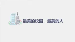 粵教版三年級(jí)第一單元?jiǎng)趧?dòng)故事最美的校園，最美的人  課件