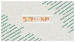 粵教版三年級(jí)第一單元活動(dòng)2整理小書柜  課件