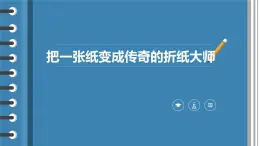 粵教版三年級(jí)第二單元?jiǎng)趧?dòng)故事把一張紙變成傳奇的折紙大師  課件