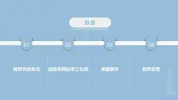 粵教版三年級(jí)第二單元?jiǎng)趧?dòng)故事教師節(jié)的感動(dòng)  課件