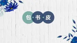 粵教版三年級(jí)第二單元活動(dòng)1包書皮  課件