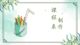 粵教版三年級(jí)第二單元活動(dòng)2制作課程表  課件