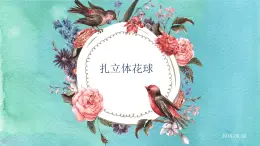 粵教版三年級(jí)第二單元活動(dòng)4扎立體花球  課件
