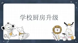 粵教版三年級(jí)第三單元展示臺(tái)學(xué)校廚房升級(jí)  課件