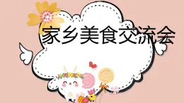 粵教版三年級(jí)第三單元展示臺(tái)家鄉(xiāng)美食交流會(huì)  課件