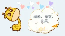 粵教版三年級(jí)第三單元活動(dòng)1淘米、擇菜、洗菜  課件