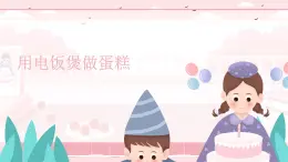 粵教版三年級(jí)第三單元活動(dòng)4用電飯煲做蛋糕  課件