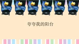 粵教版三年級(jí)第四單元展示臺(tái)夸夸我的陽臺(tái)  課件