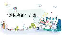 粵教版三年級(jí)第四單元?jiǎng)趧?dòng)故事“造園鼻祖”計(jì)成  課件