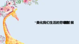 粵教版三年級(jí)第四單元展示臺(tái)“美化我們生活的勞動(dòng)者”圖片展  課件