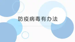 人教版小學(xué)四年級(jí)勞動(dòng)同步課件十五防疫病毒有辦法