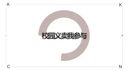 人教版小學(xué)四年級(jí)勞動(dòng)同步課件十一校園義賣我參與