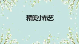 人教版小學(xué)四年級(jí)勞動(dòng)同步課件四精美小布藝
