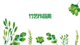 人教版小學(xué)四年級(jí)勞動(dòng)同步課件五竹藝作品美