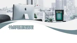 人教版小學(xué)四年級(jí)勞動(dòng)同步課件八書桌用品勤整理
