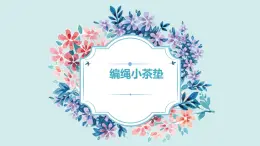 人教版小學(xué)四年級(jí)勞動(dòng)同步課件二編繩小茶墊